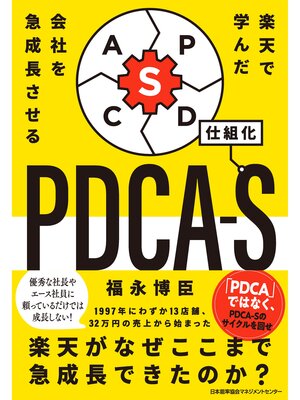 cover image of 楽天で学んだ 会社を急成長させるＰＤＣＡ－Ｓ